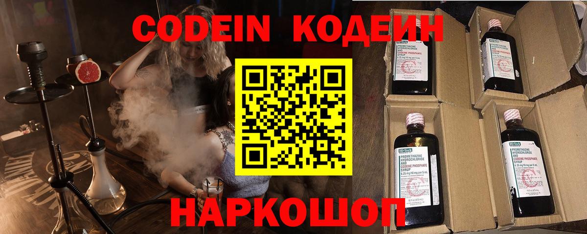 Codein напиток Lean (лин)  Codein Purple Drank  Вольск  Вход с VPN 