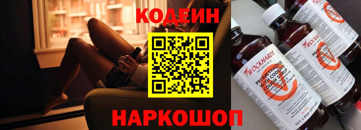 Кодеин Purple Drank Вольск